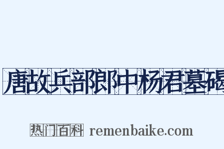 唐故兵部郎中杨君墓碣是什么意思的图片